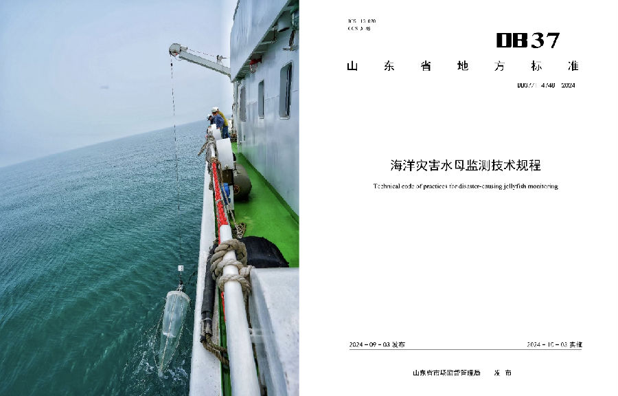 烟台海岸带所牵头制定的山东省地方标准《海洋灾害水母监测技术规程》正式公布